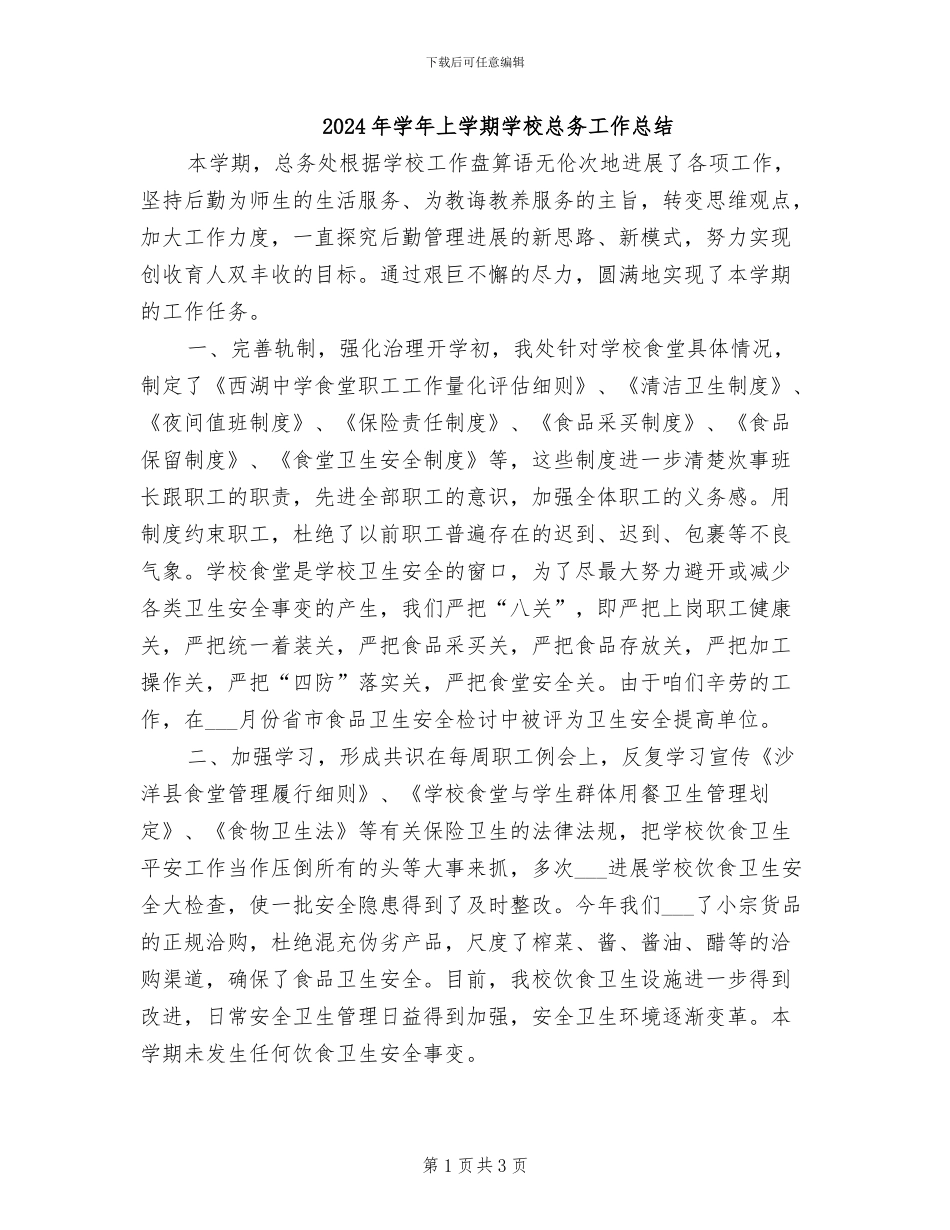 2024年学年上学期学校总务工作总结_第1页