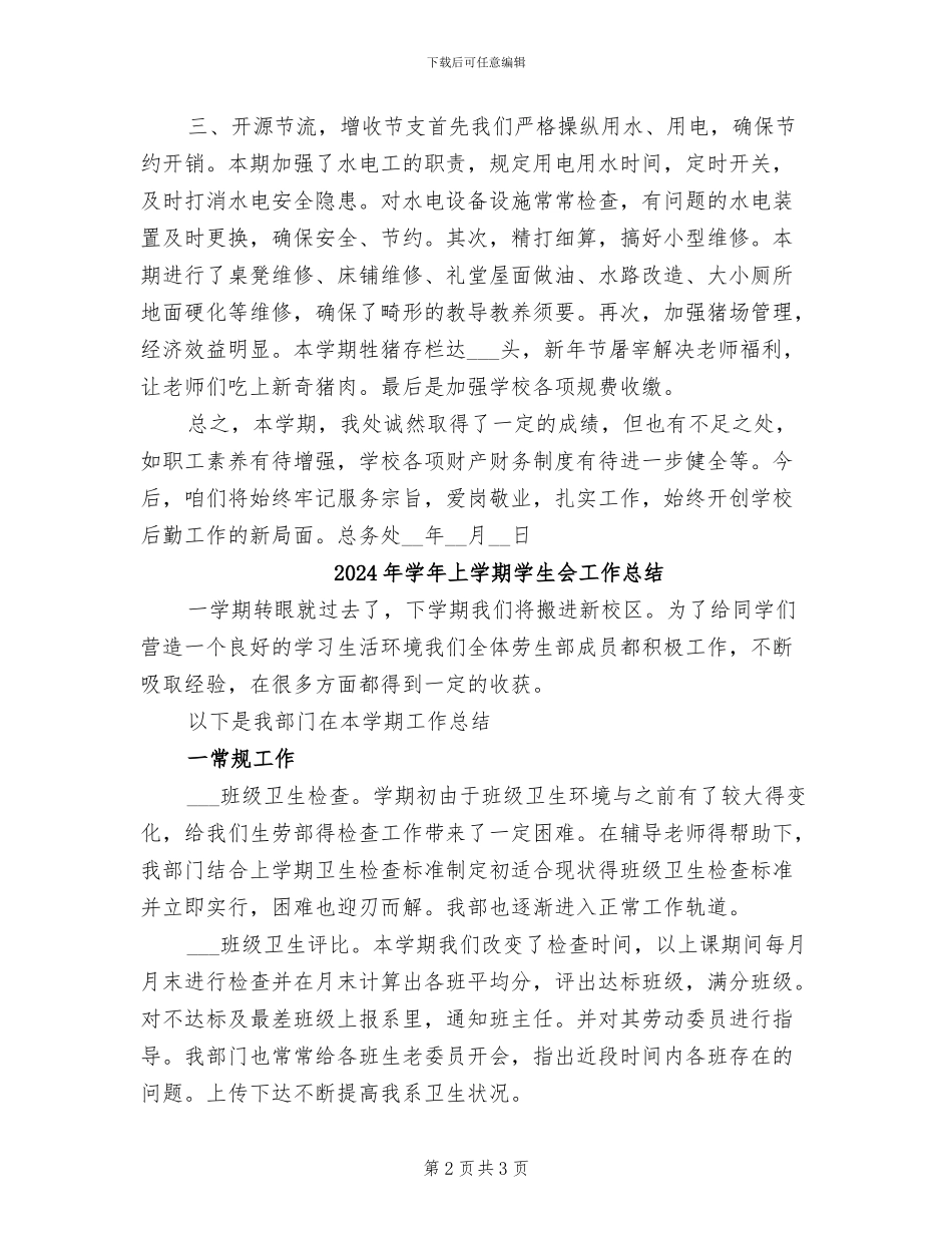 2024年学年上学期学校总务工作总结_第2页