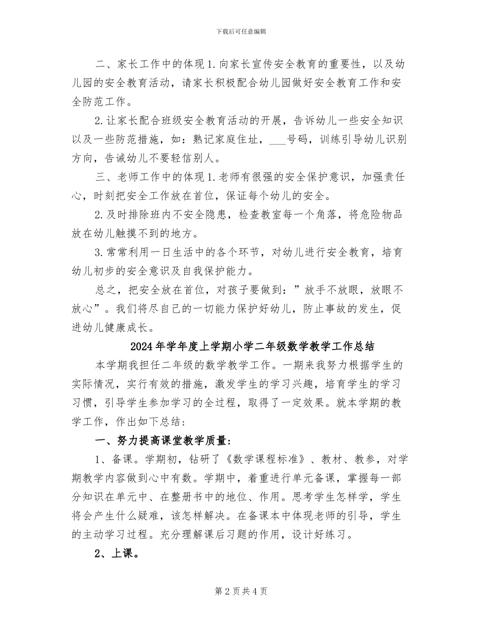 2024年学年度上学期小一班安全工作总结_第2页