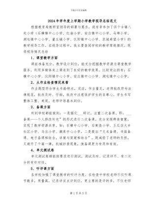 2024年学年度上学期小学教学视导总结范文