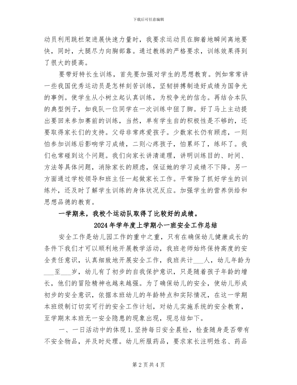 2024年学年度上学期体育特长生训练工作总结_第2页