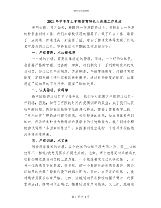 2024年学年度上学期体育特长生训练工作总结