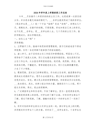 2024年学年度上学期班级工作总结