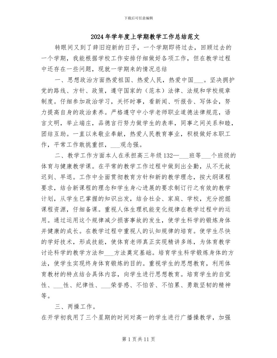 2024年学年度上学期教学工作总结范文_第1页