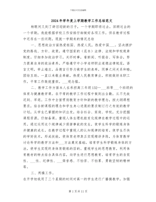 2024年学年度上学期教学工作总结范文