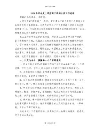 2024年学年度上学期高三级部主任工作总结