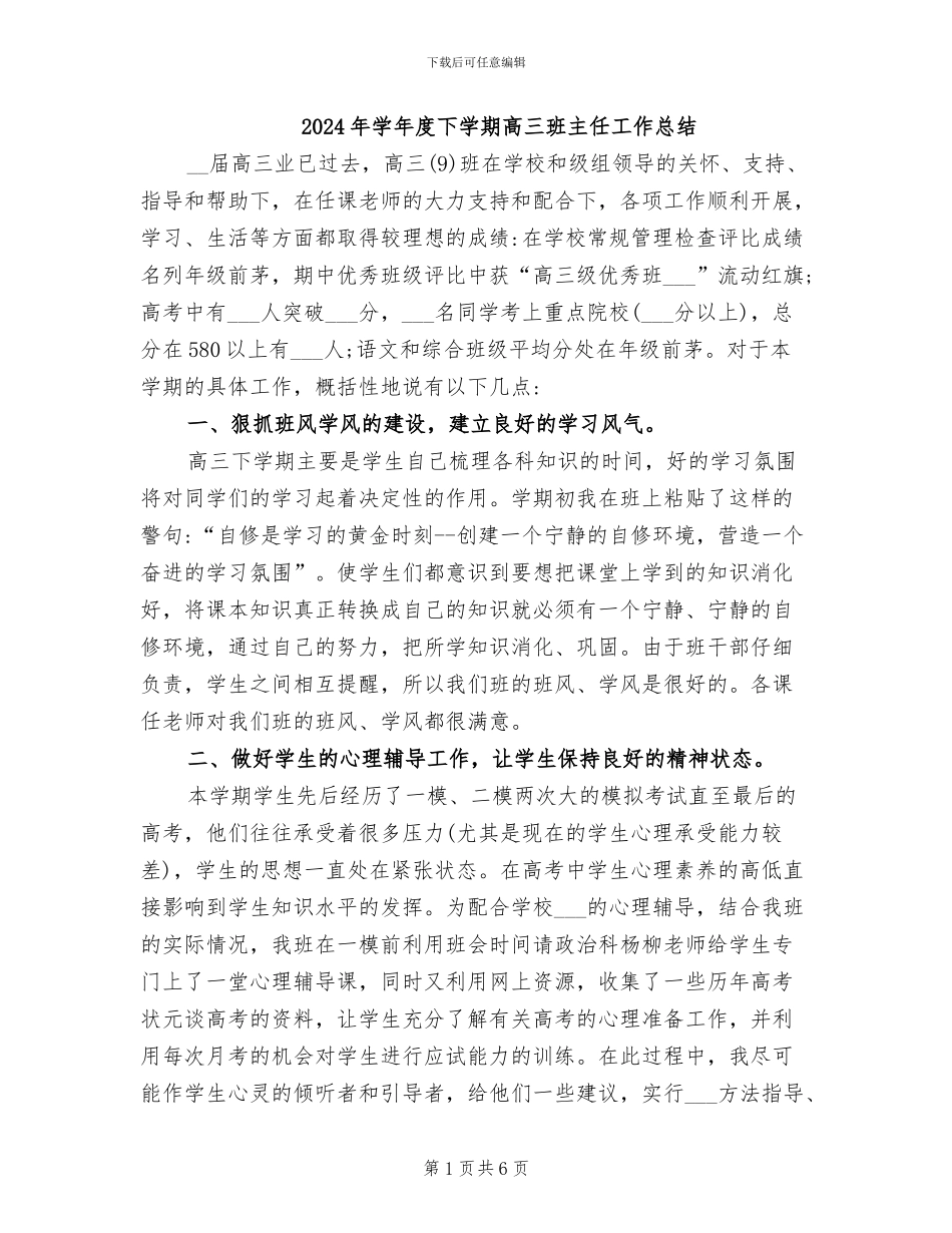2024年学年度下学期高三班主任工作总结_第1页