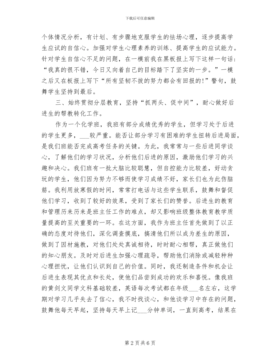 2024年学年度下学期高三班主任工作总结_第2页