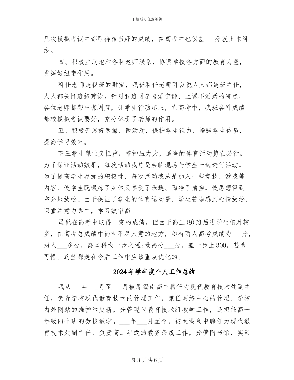 2024年学年度下学期高三班主任工作总结_第3页