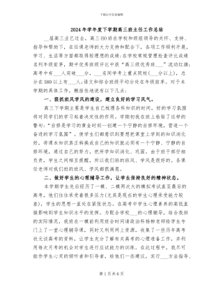 2024年学年度下学期高三班主任工作总结