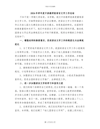2024年学年度中班教研组语言文字工作总结