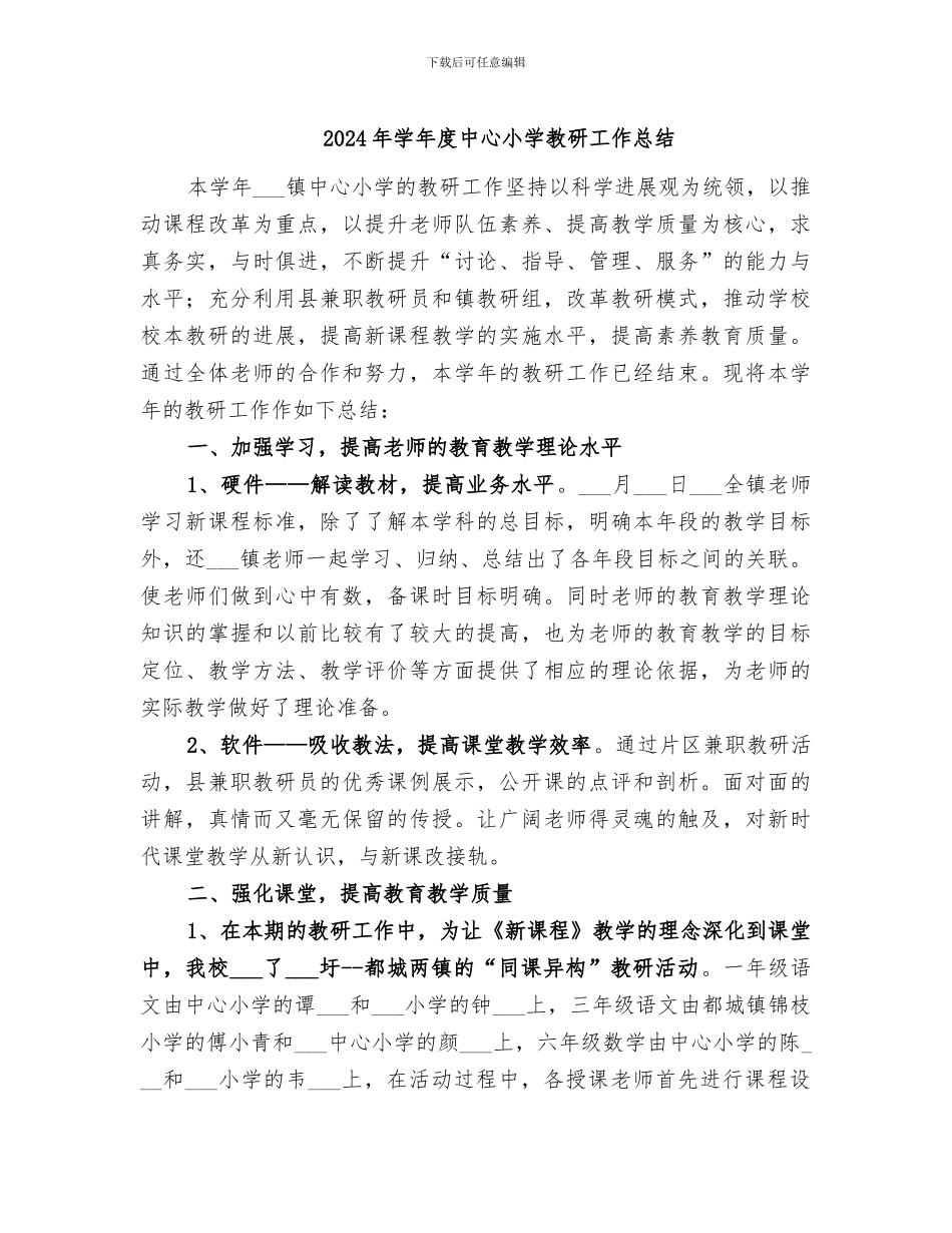 2024年学年度中心小学教研工作总结_第1页