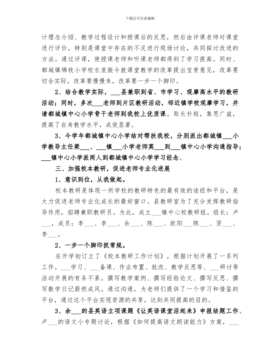 2024年学年度中心小学教研工作总结_第2页