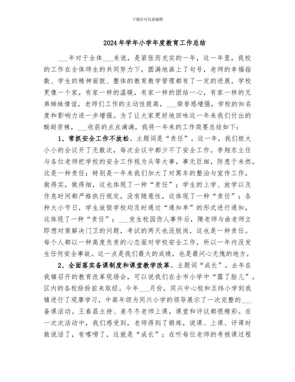 2024年学年小学年度教育工作总结_第1页