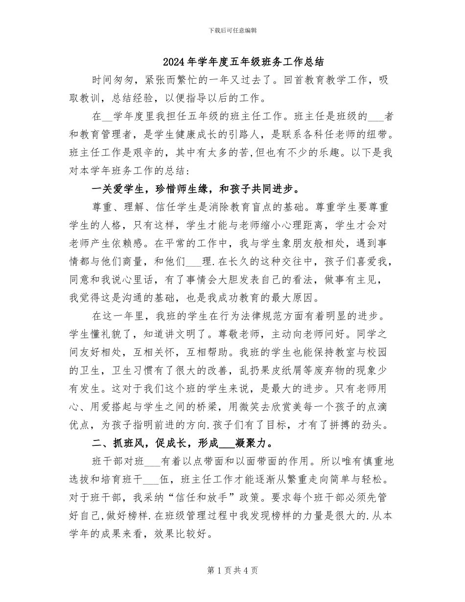 2024年学年度五年级班务工作总结_第1页