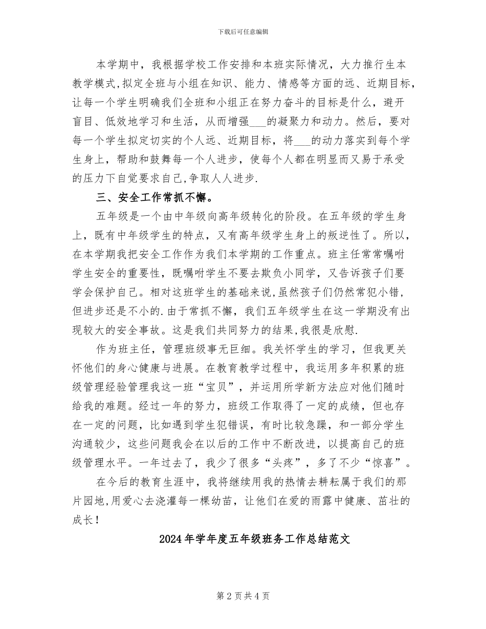 2024年学年度五年级班务工作总结_第2页