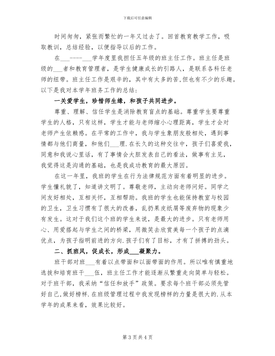 2024年学年度五年级班务工作总结_第3页