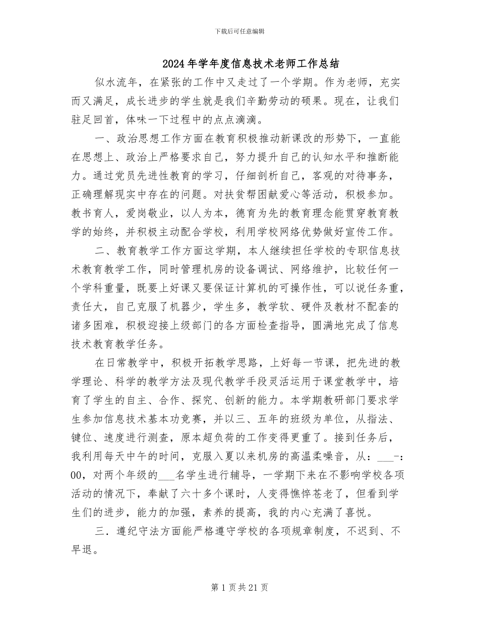 2024年学年度信息技术教师工作总结_第1页