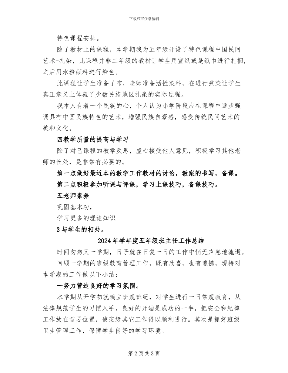 2024年学年度五年级上学期美术教学总结_第2页