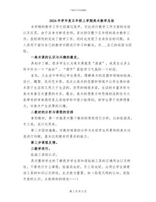 2024年学年度五年级上学期美术教学总结