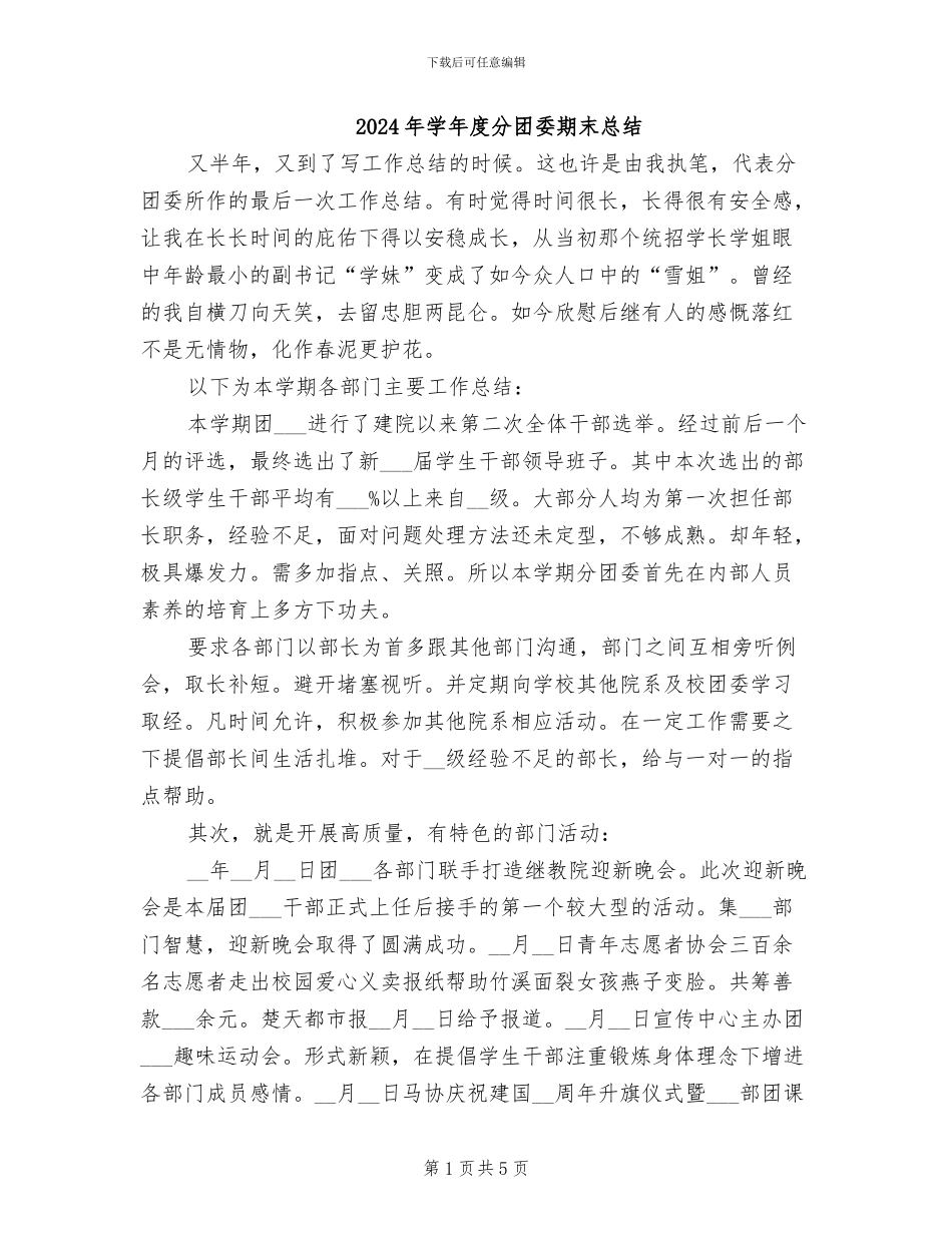 2024年学年度分团委期末总结_第1页