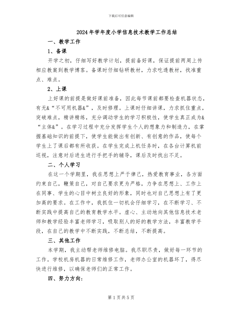 2024年学年度小学信息技术教学工作总结_第1页