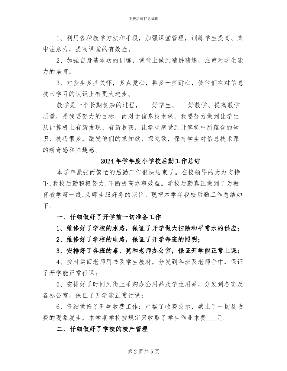 2024年学年度小学信息技术教学工作总结_第2页