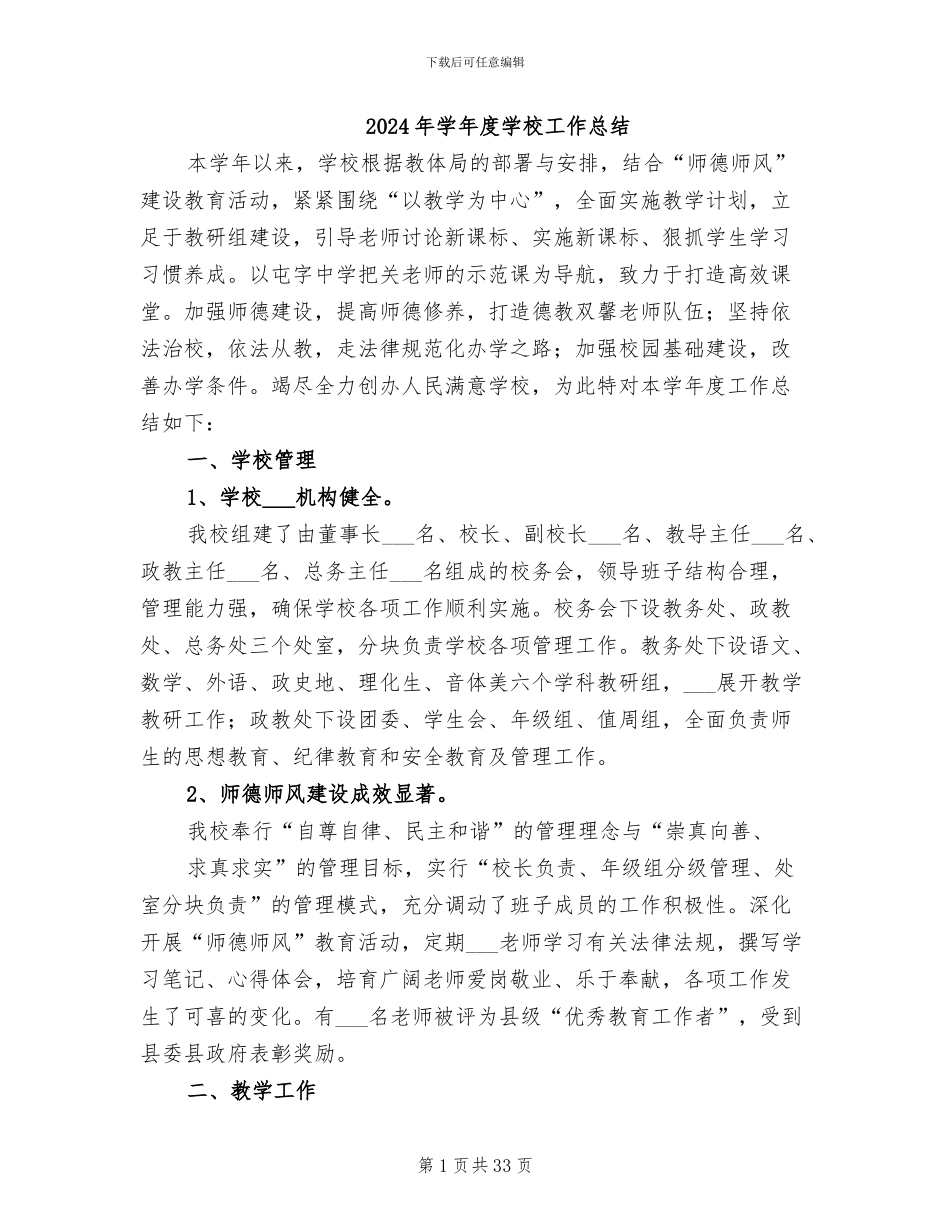 2024年学年度学校工作总结_第1页