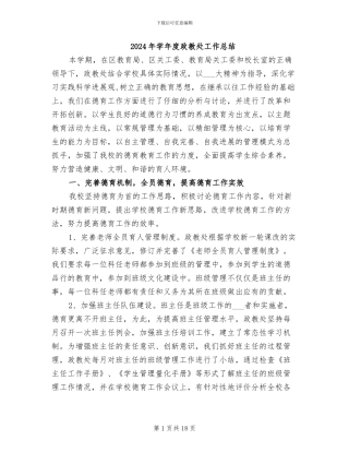 2024年学年度政教处工作总结