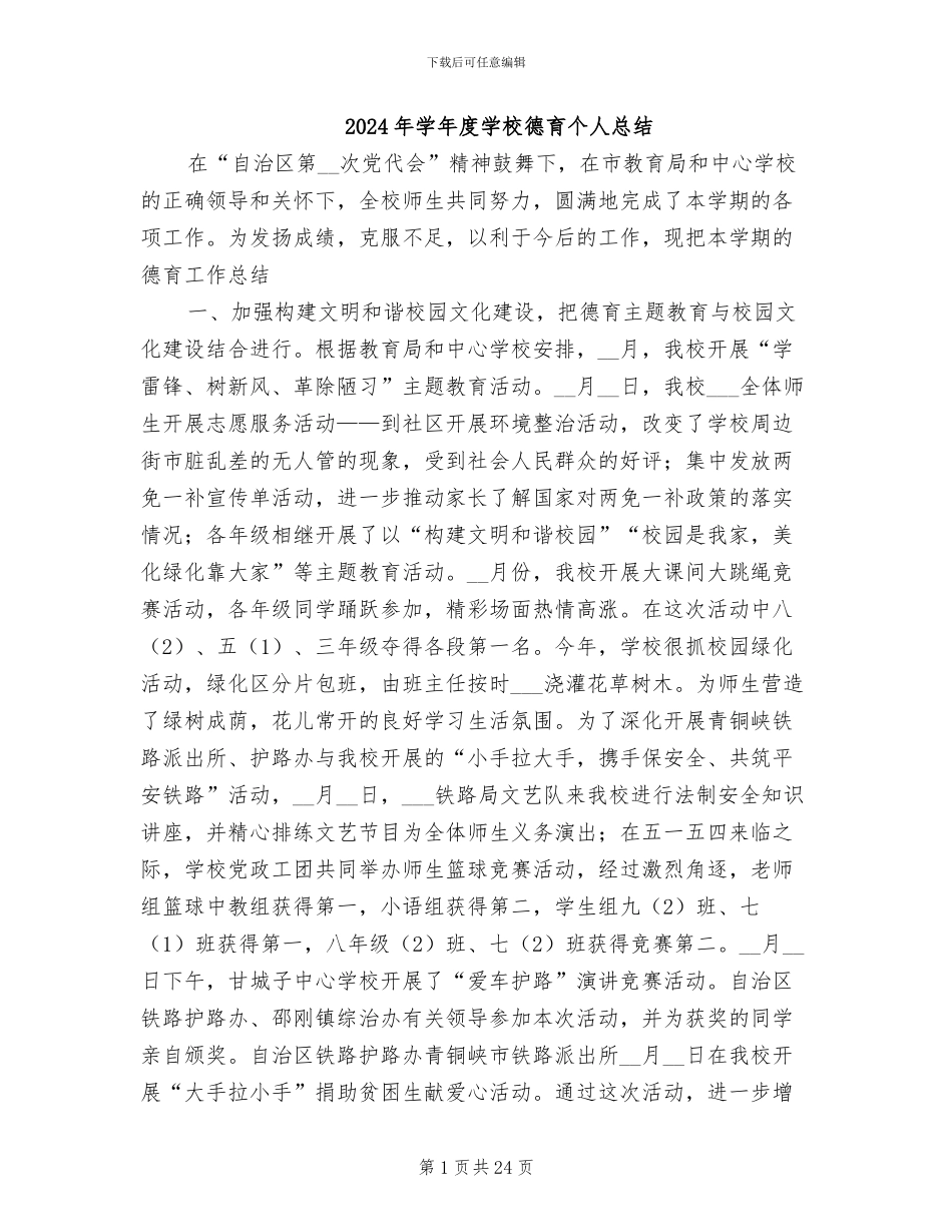 2024年学年度学校德育个人总结_第1页