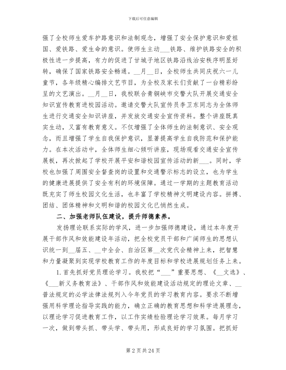 2024年学年度学校德育个人总结_第2页