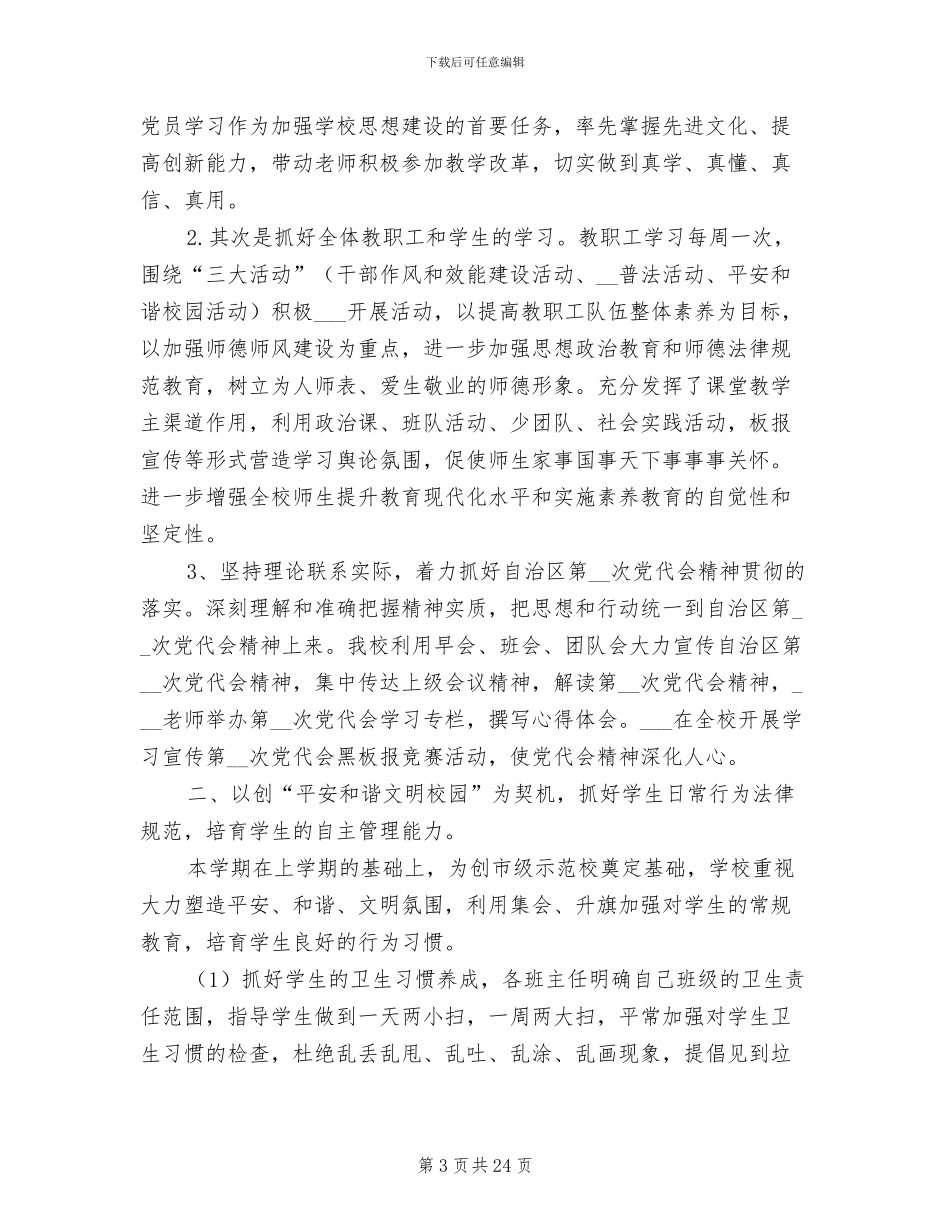 2024年学年度学校德育个人总结_第3页