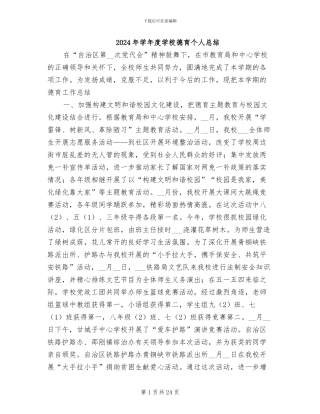 2024年学年度学校德育个人总结