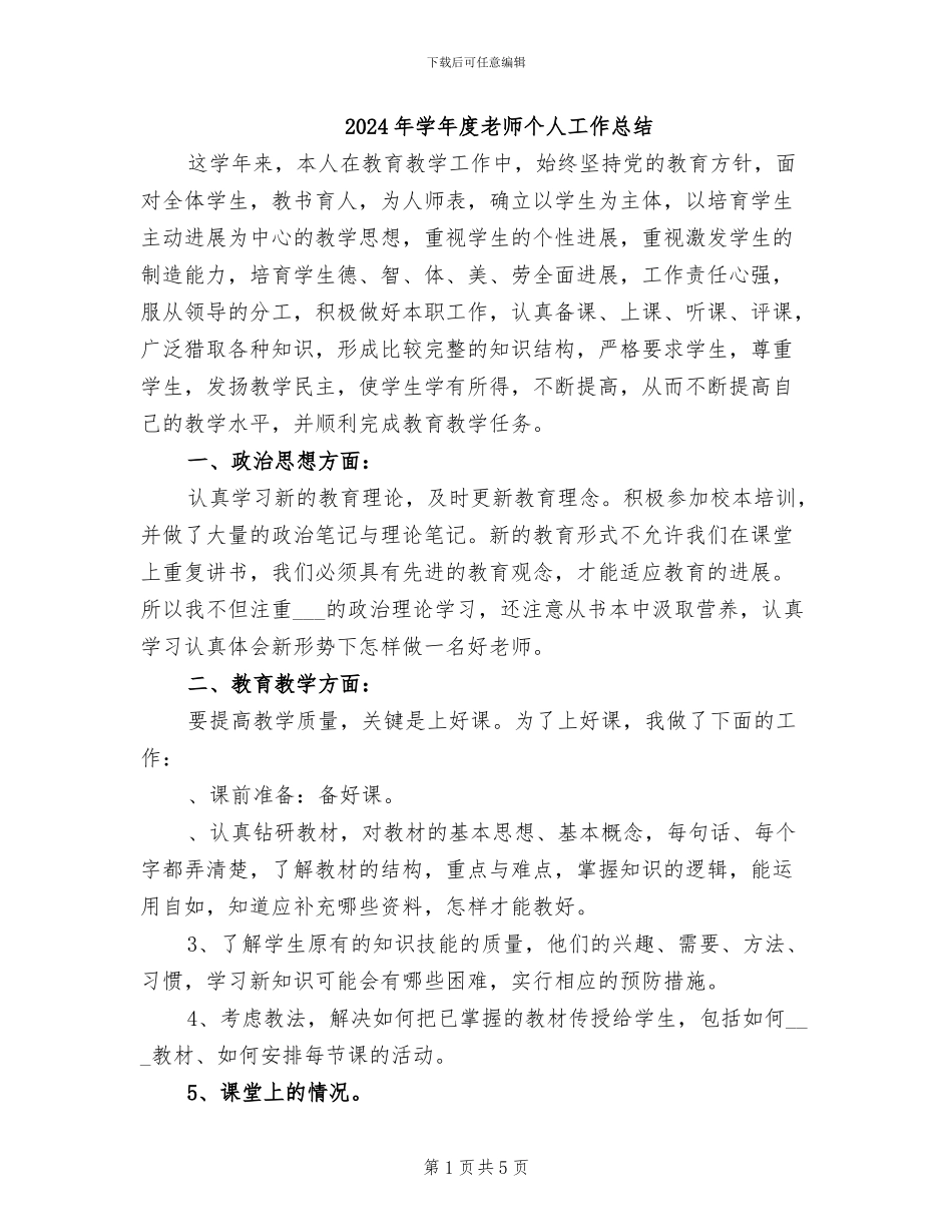 2024年学年度教师个人工作总结_第1页