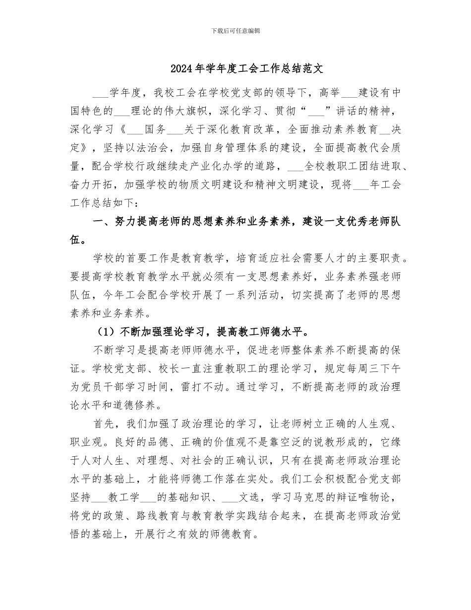 2024年学年度工会工作总结范文_第1页