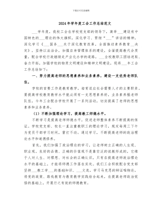 2024年学年度工会工作总结范文