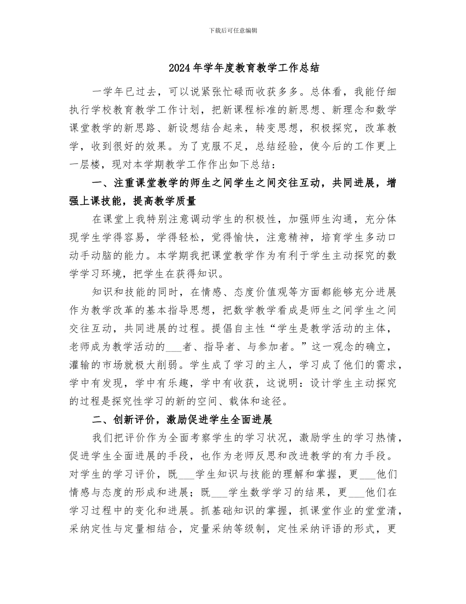 2024年学年度教育教学工作总结_第1页