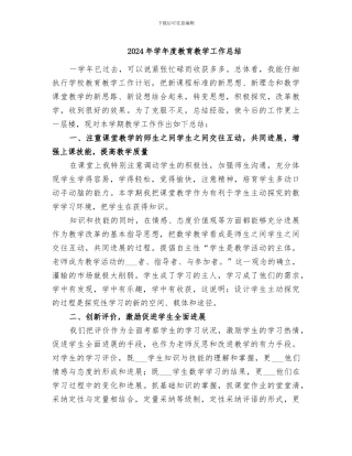 2024年学年度教育教学工作总结
