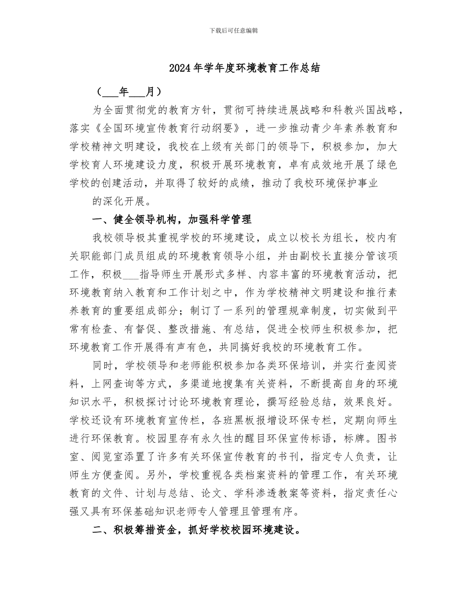 2024年学年度环境教育工作总结_第1页