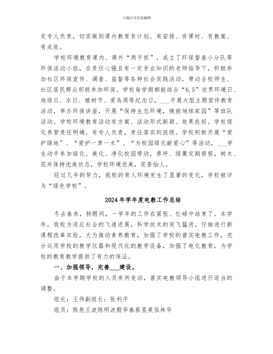 2024年学年度环境教育工作总结_第3页