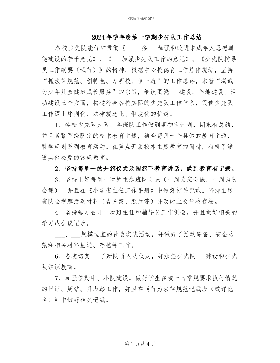 2024年学年度第一学期少先队工作总结_第1页