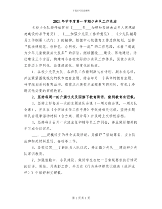 2024年学年度第一学期少先队工作总结