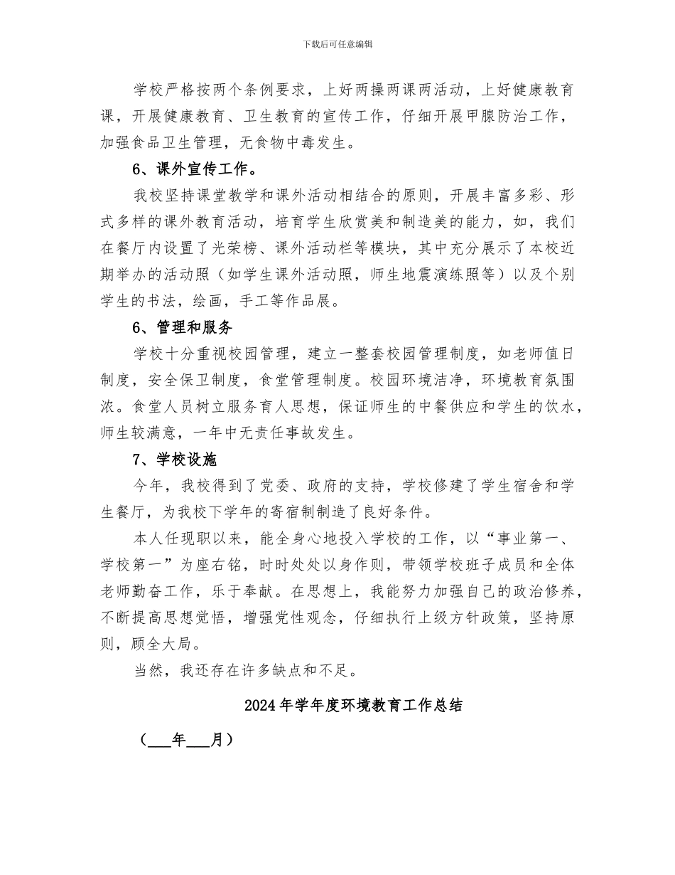 2024年学年度校长学年度工作总结_第2页