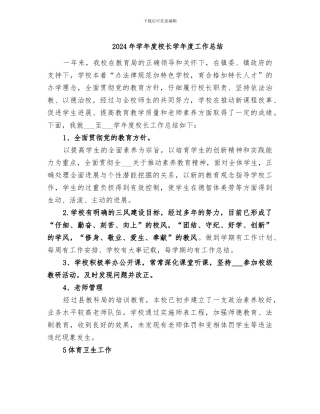 2024年学年度校长学年度工作总结