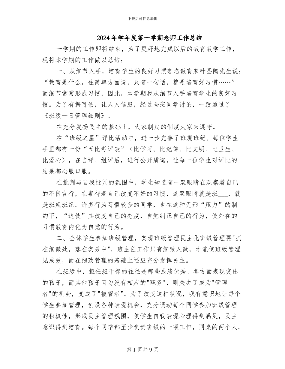2024年学年度第一学期教师工作总结_第1页