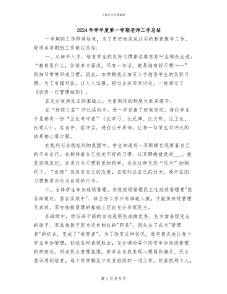 2024年学年度第一学期教师工作总结