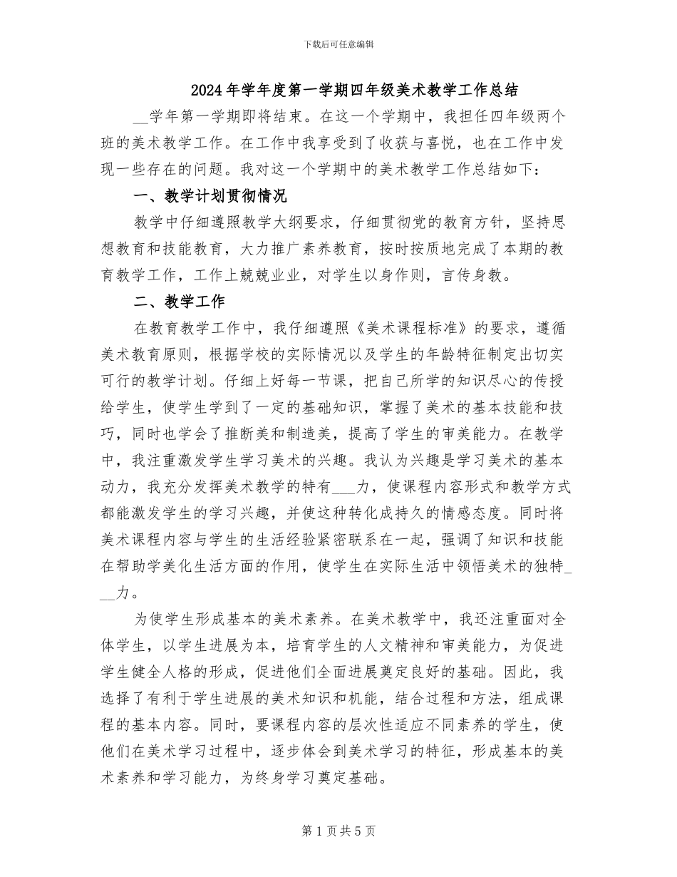 2024年学年度第一学期四年级美术教学工作总结_第1页