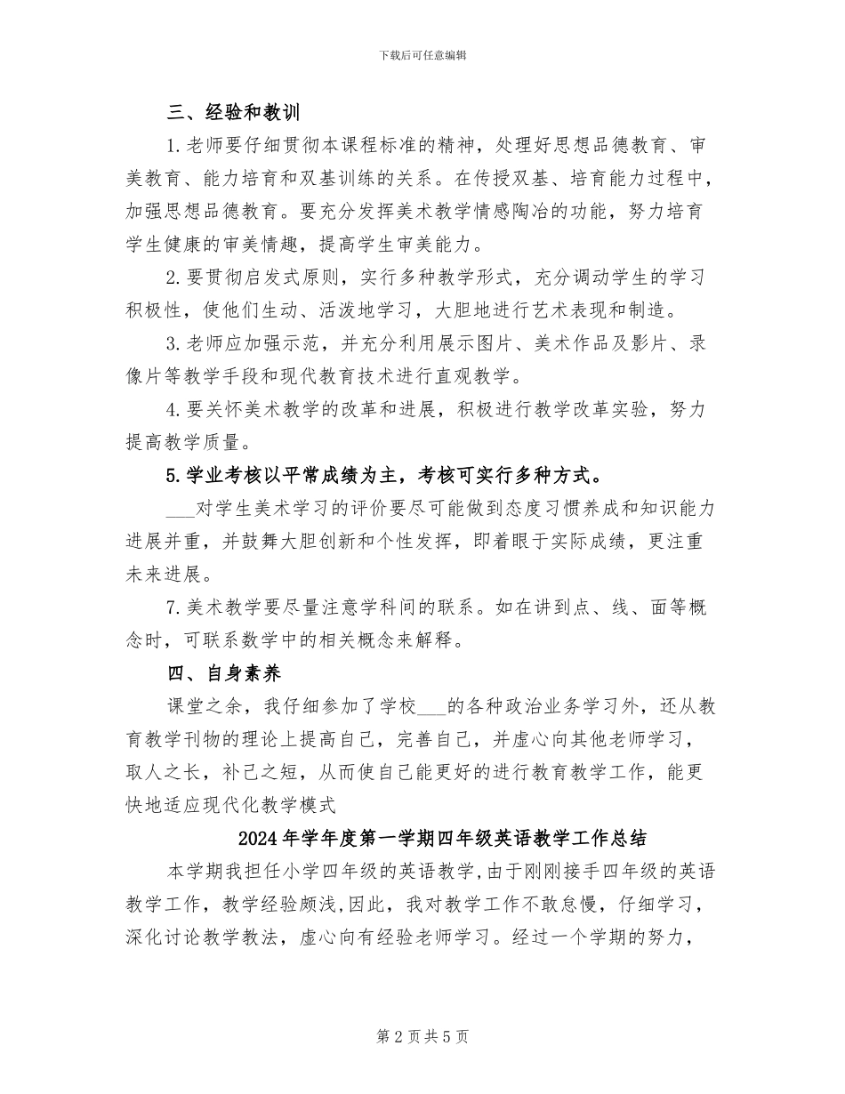 2024年学年度第一学期四年级美术教学工作总结_第2页