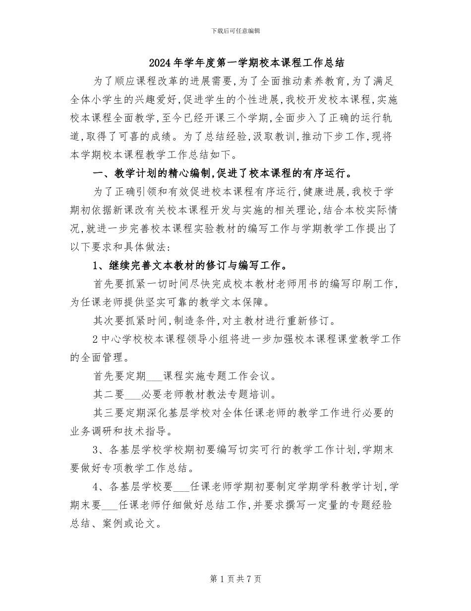 2024年学年度第一学期校本课程工作总结_第1页