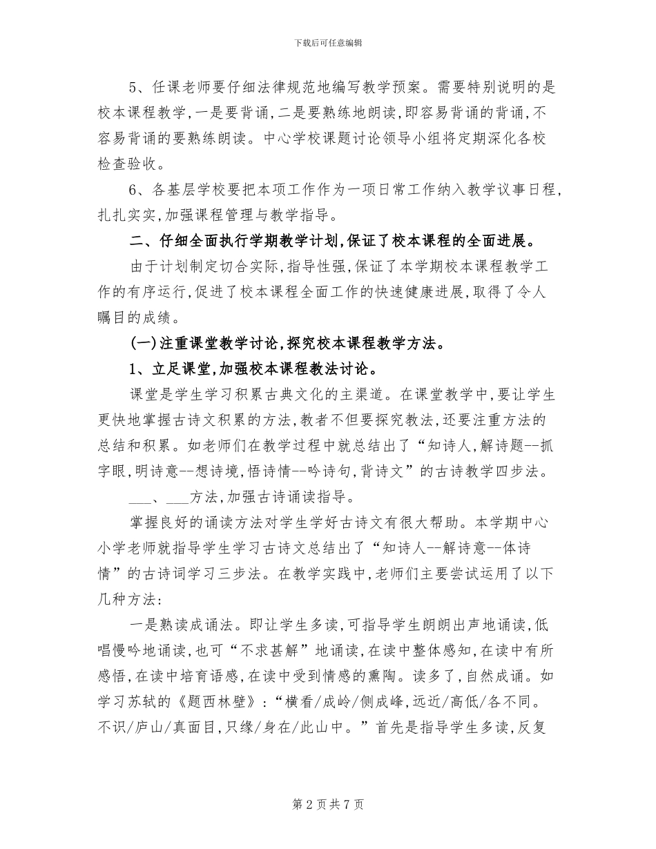 2024年学年度第一学期校本课程工作总结_第2页